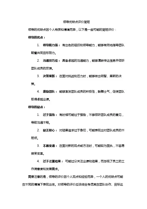 领导优缺点评价简短