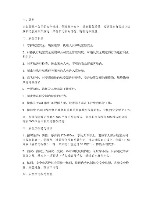 航空公司安全员管理制度