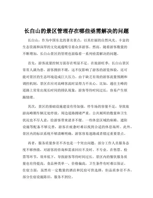 长白山的景区管理存在哪些亟需解决的问题