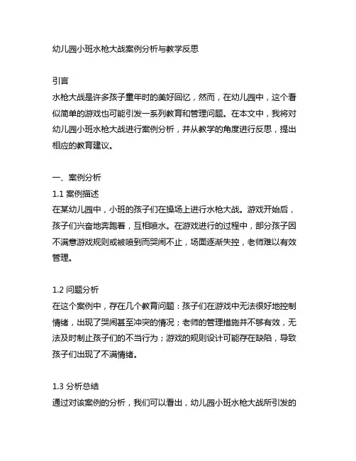 幼儿园小班水枪大战案例分析与教学反思