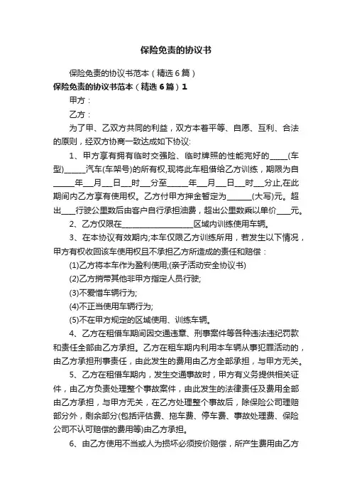 保险免责的协议书