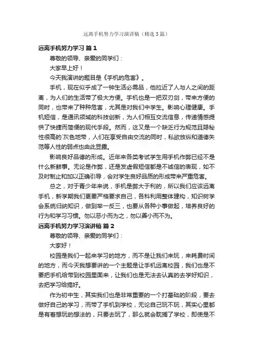 远离手机努力学习演讲稿（精选3篇）