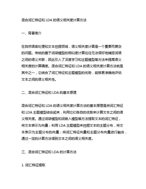 混合词汇特征和lda的语义相关度计算方法