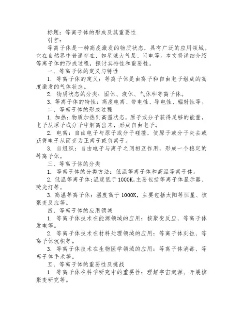 等离子体的形成