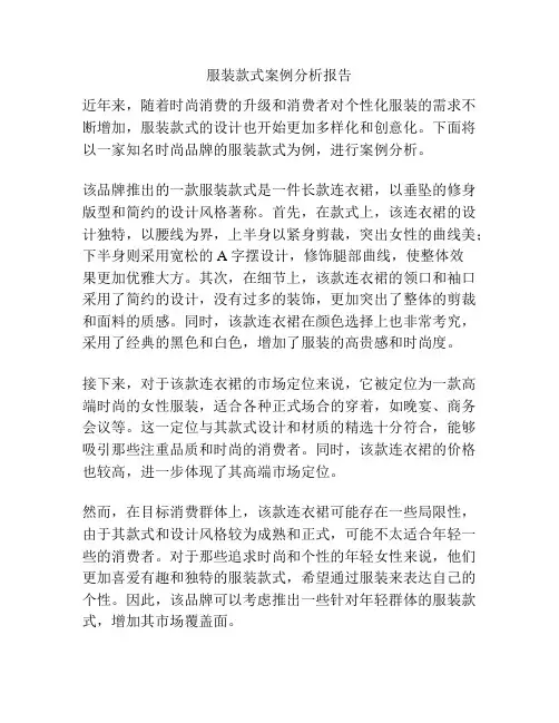 服装款式案例分析报告