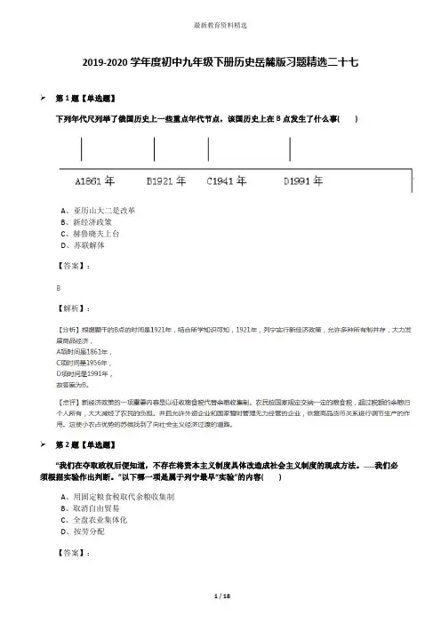 2019-2020学年度初中九年级下册历史岳麓版习题精选二十七