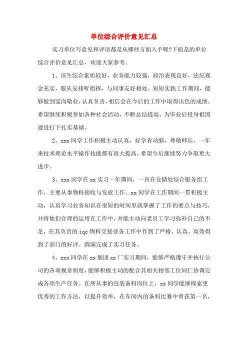 单位综合评价意见汇总