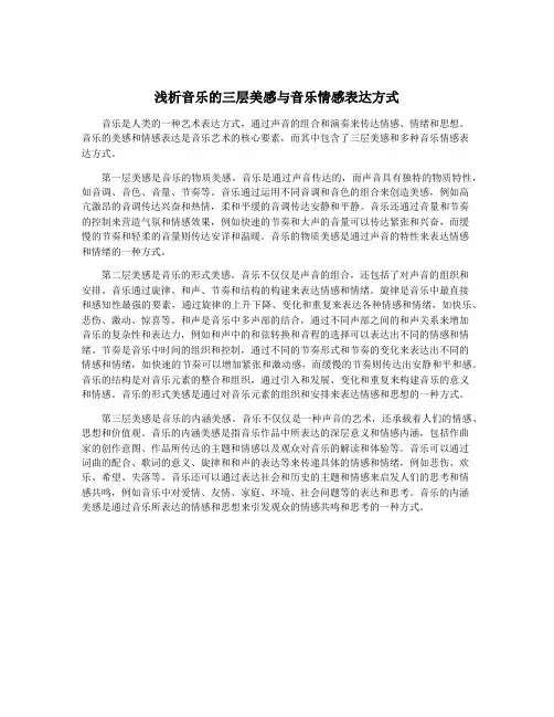 浅析音乐的三层美感与音乐情感表达方式