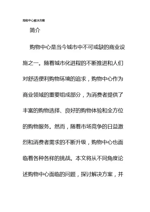 购物中心解决方案