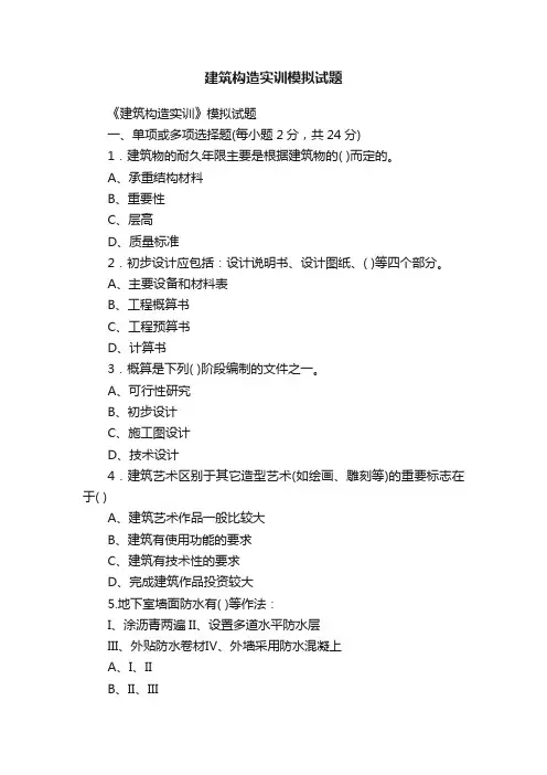 建筑构造实训模拟试题