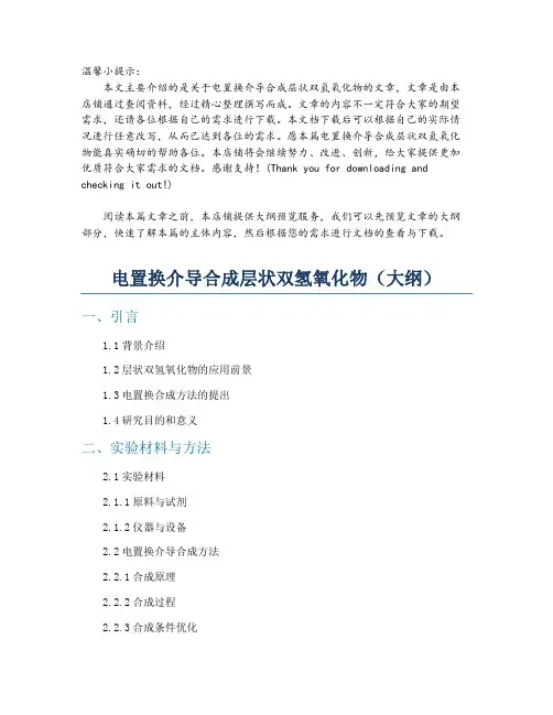 电置换介导合成层状双氢氧化物