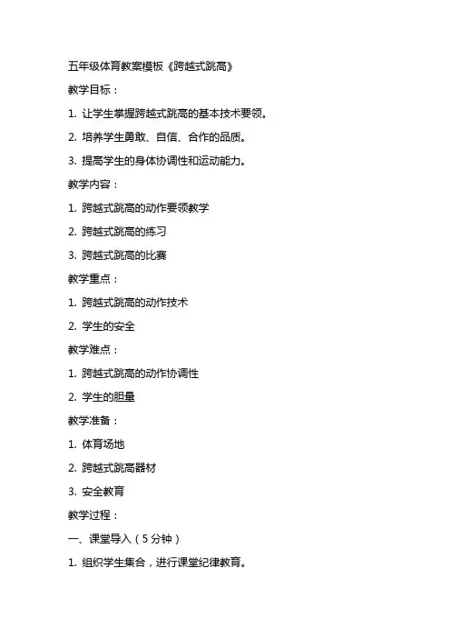 五年级体育教案模板《跨越式跳高》
