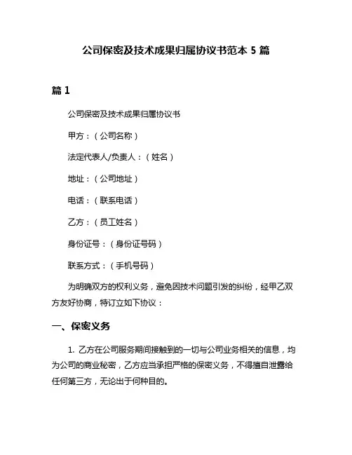公司保密及技术成果归属协议书范本5篇