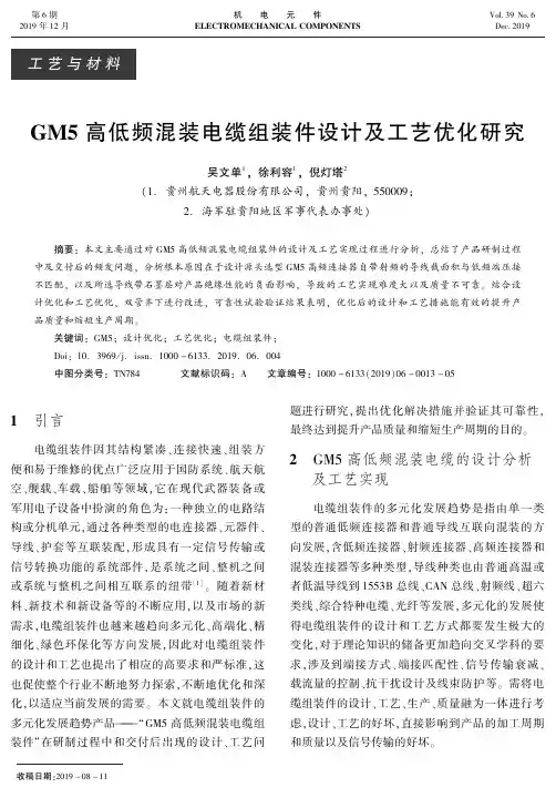 gm5高低频混装电缆组装件设计及工艺优化研究