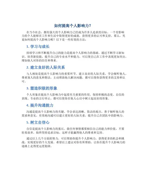 如何提高个人影响力？