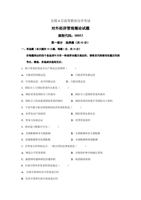 2022年全国4月高等教育自学考试对外经济管理概论试题课程代码00053资料