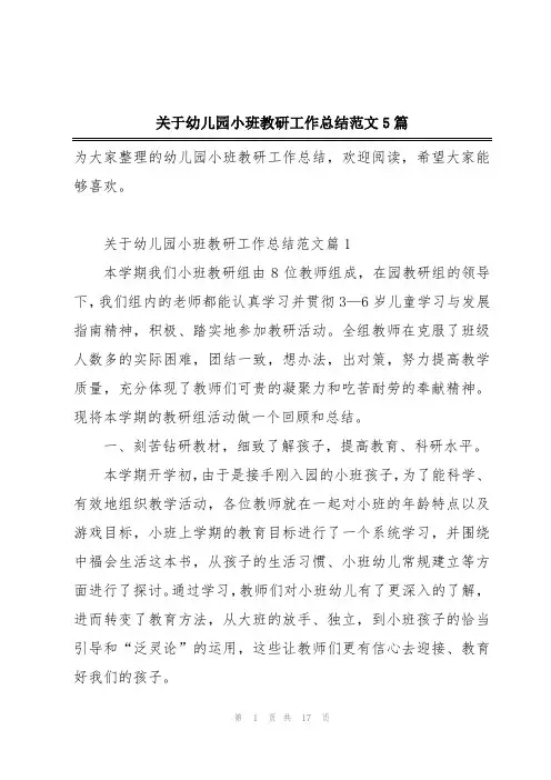 关于幼儿园小班教研工作总结范文5篇