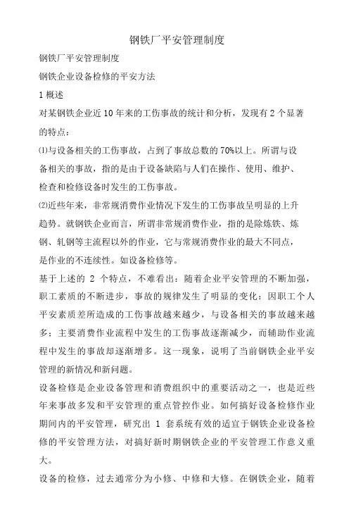 钢铁厂安全管理制度