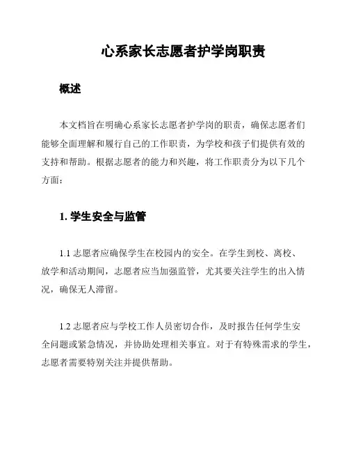 心系家长志愿者护学岗职责