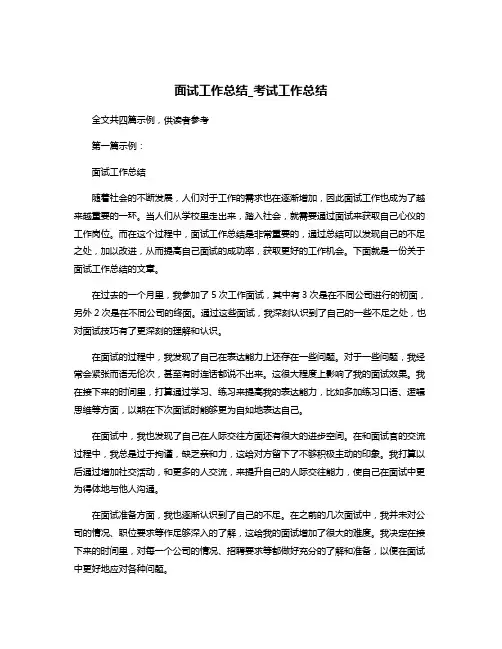 面试工作总结_考试工作总结