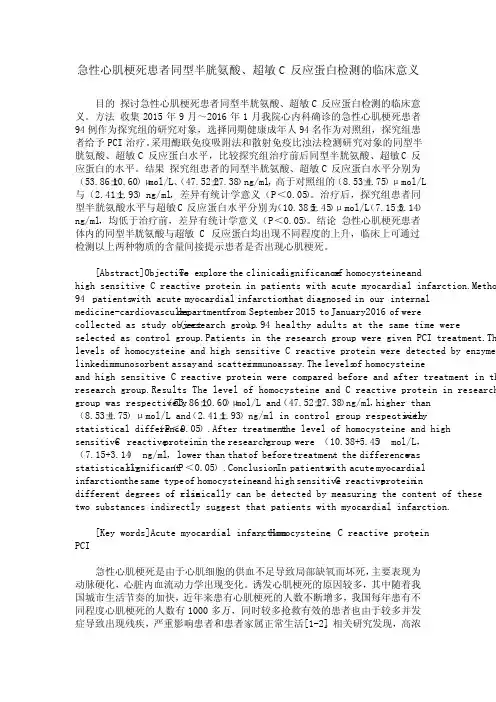 急性心肌梗死患者同型半胱氨酸、超敏C反应蛋白检测的临床意义