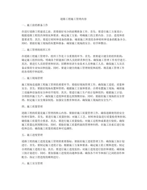 道路工程施工管理内容