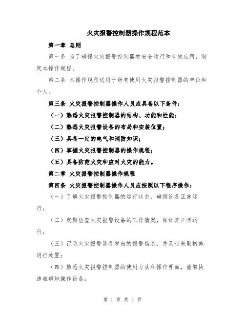 火灾报警控制器操作规程范本