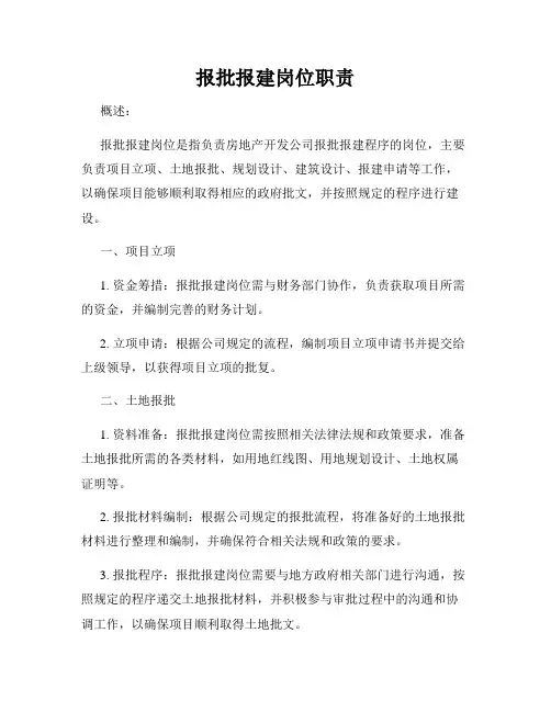 报批报建岗位职责