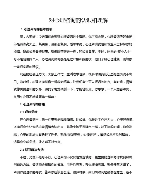 对心理咨询的认识和理解