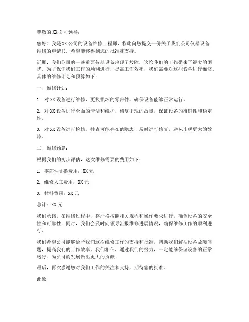 仪器设备维修申请书模板