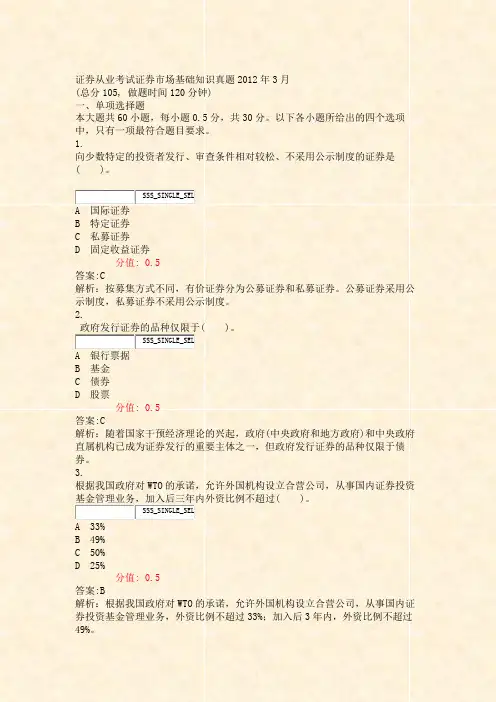 证券从业考试_证券市场基础知识真题2012年3月_真题(含答案与解析)