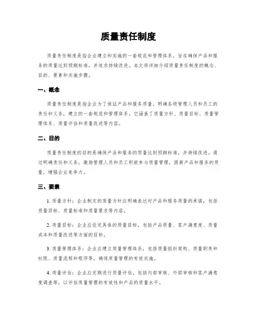 质量责任制度