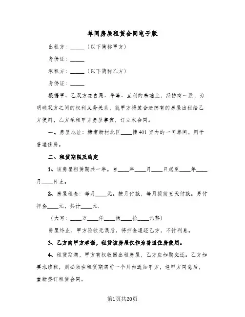 单间房屋租赁合同电子版(6篇)