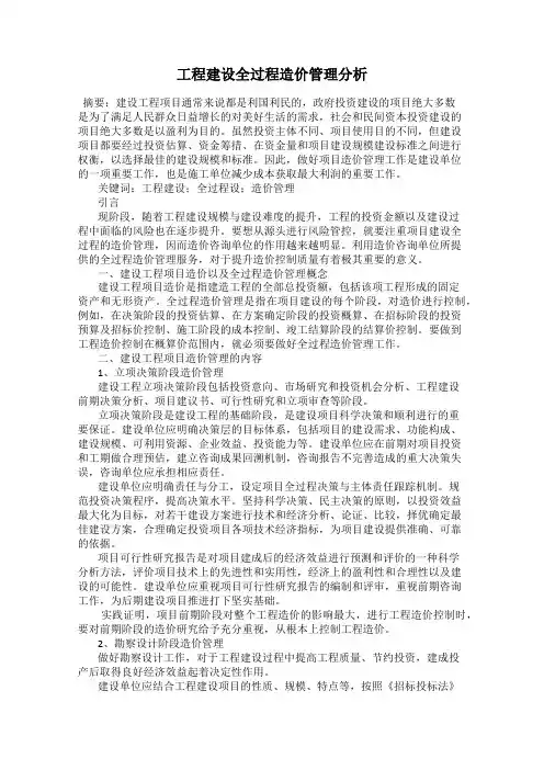 工程建设全过程造价管理分析