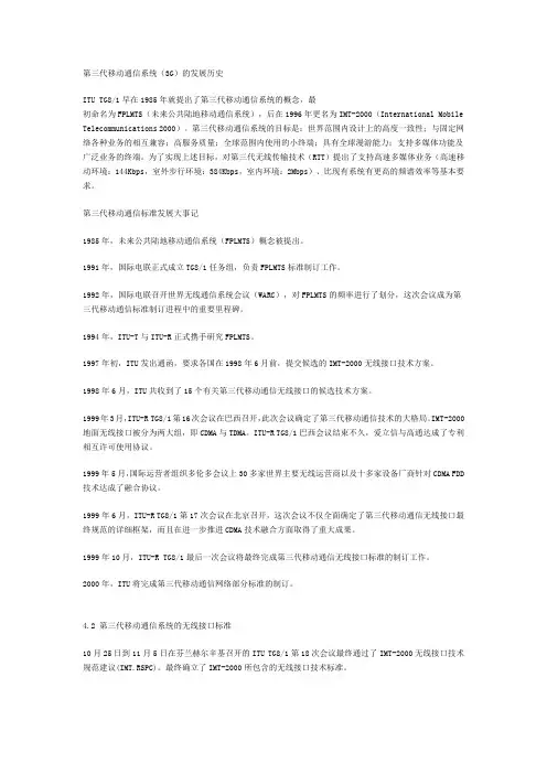 第三代移动通信系统(3G)的发展历史