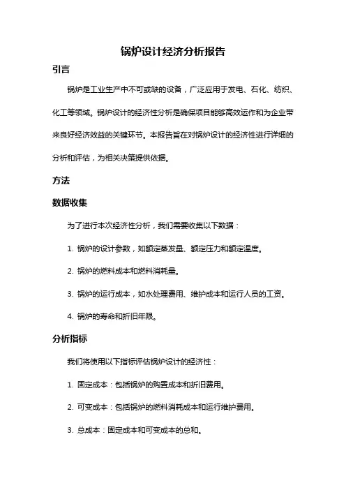 锅炉设计经济分析报告