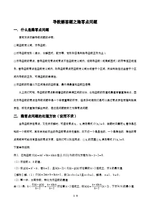 导数专题之隐零点问题