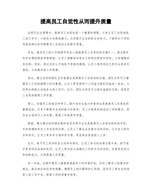 提高员工自觉性从而提升质量