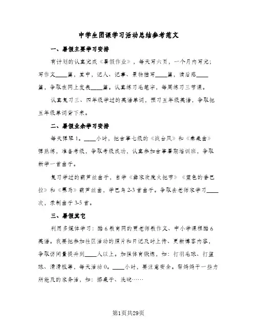 2024年中学生团课学习活动总结参考范文（7篇）