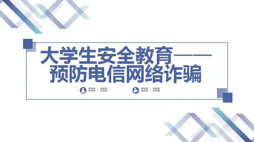 大学生安全教育预防电信网络诈骗