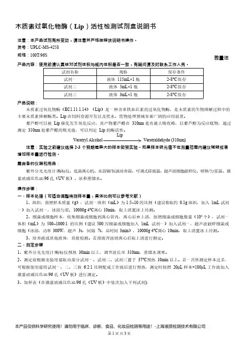 木质素过氧化物酶(Lip)活性检测试剂盒说明书__微量法UPLC-MS-4258
