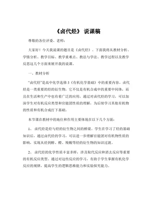 《卤代烃》 说课稿