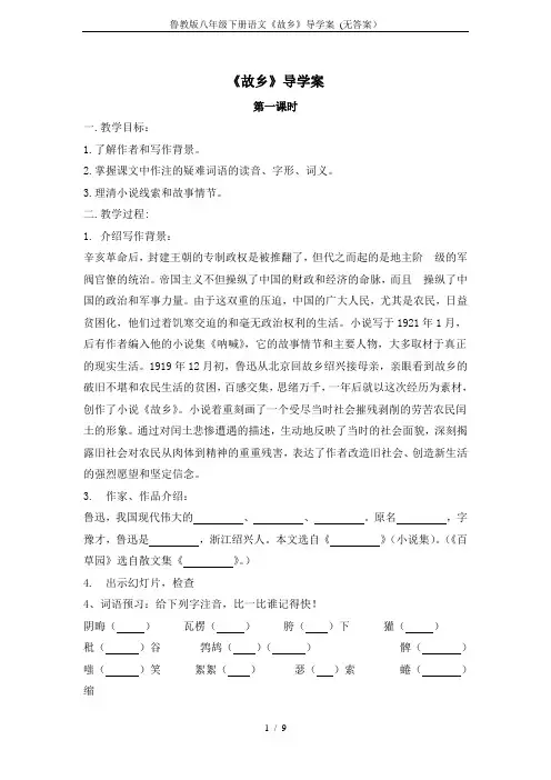 鲁教版八年级下册语文《故乡》导学案 (无答案)