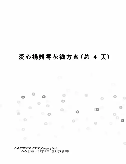 爱心捐赠零花钱方案