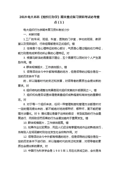 2019电大本科《组织行为学》期末重点复习资料考试必考重点（1）