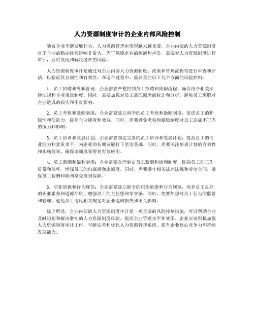 人力资源制度审计的企业内部风险控制