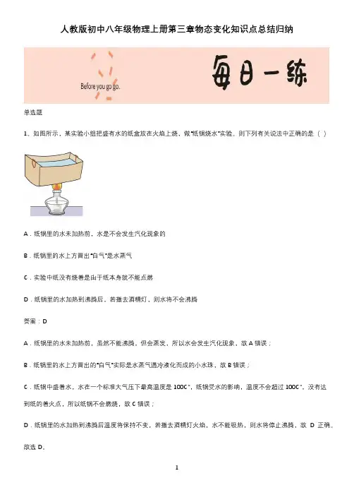 人教版初中八年级物理上册第三章物态变化知识点总结归纳