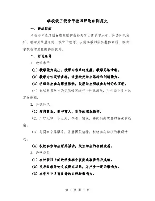 学校级三级骨干教师评选细则范文(3篇)
