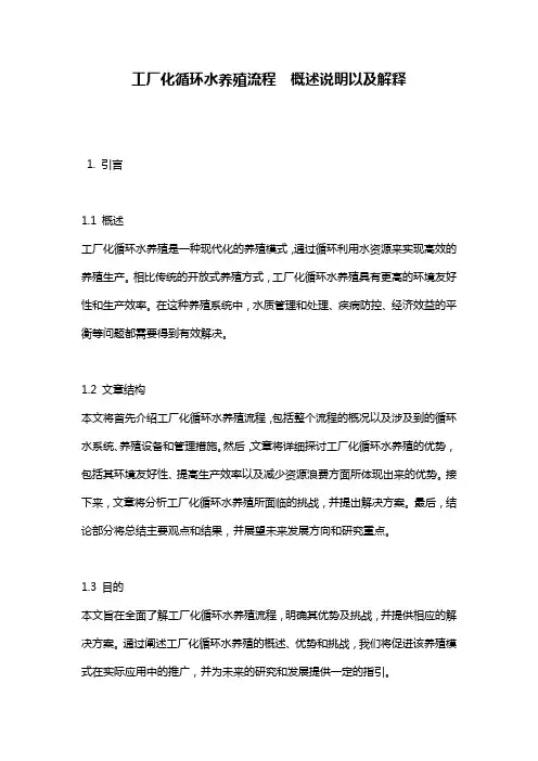 工厂化循环水养殖流程__概述说明以及解释