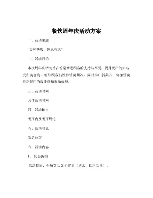 餐饮周年庆活动方案